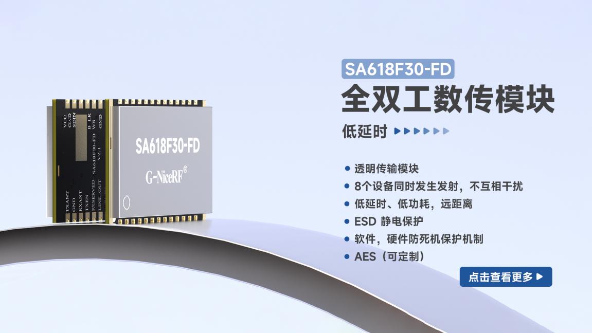 SA618F30-FD全双工数传模块