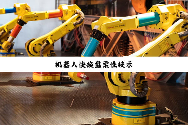 今日科普|机器人快换盘柔性技术