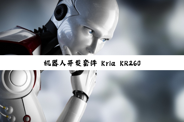 机器人开发套件 Kria KR260