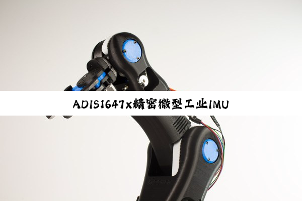 ADIS1647x精密微型工业IMU 数据手册和产品介绍
