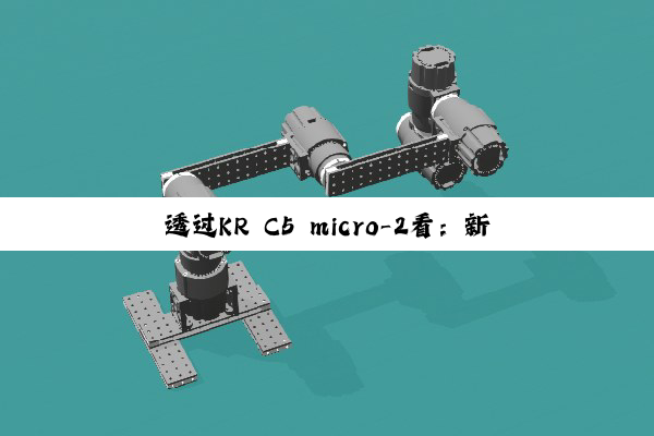 透过KR C5 micro-2看：新一代机器人控制器高性能、小型化的秘诀是什么？