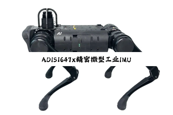 ADIS1647x精密微型工业IMU 数据手册和产品介绍