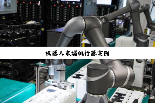 今日科普|机器人末端执行器实例