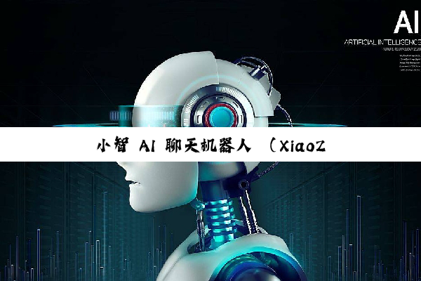 小智 AI 聊天机器人 （XiaoZhi AI Chatbot）