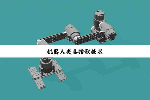 今日科普|机器人夹具拾取技术