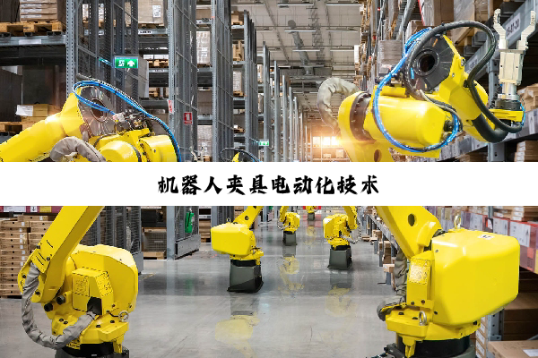 机器人夹具电动化技术