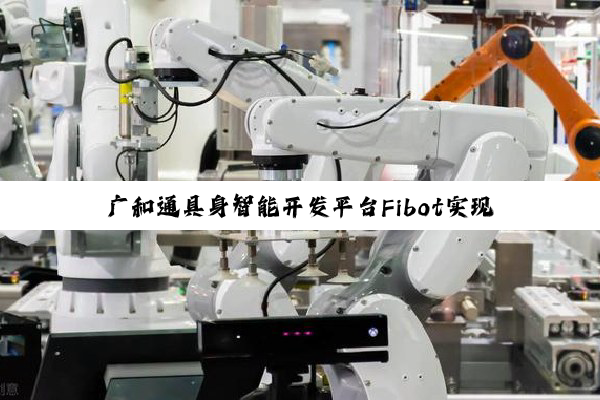 广和通具身智能开发平台Fibot实现双臂机器人叠衣服