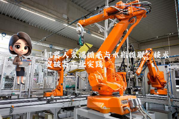 机器人末端抓手与水瓶抓取：技术突破与工业实践