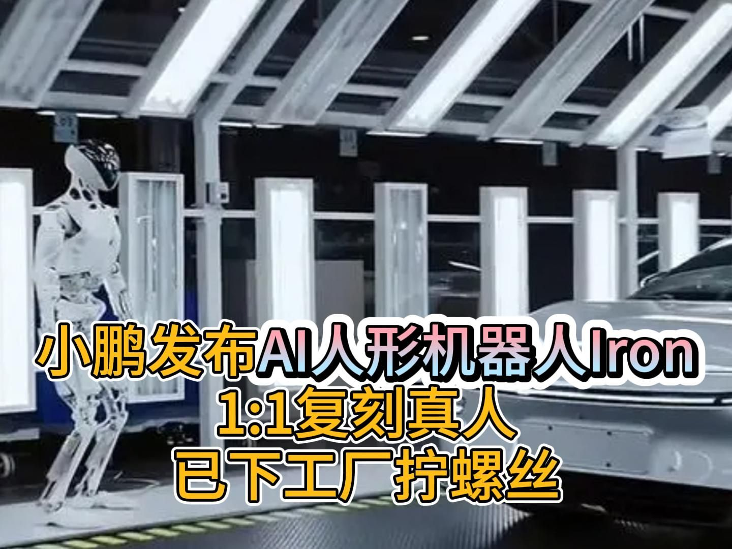 从四个轮子到两条腿：汽车工厂的 “新工人”