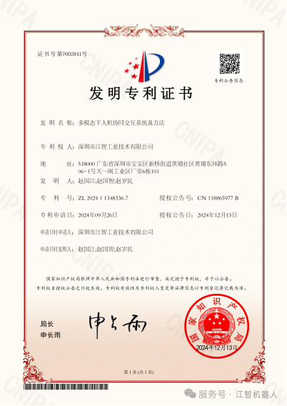 江智机器人公司《多模态下人机协同交互系统与方法》发明专利已具有高价值发明专利属性