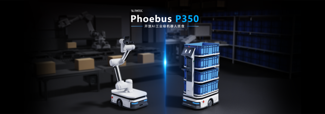 思岚科技AI工业机器人开放底盘Phoebus P350全新发布：深度学习导航+300KG负载