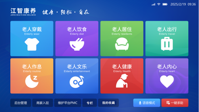 江智原创性老人八大关键时光点全覆盖 康养生态软件系统