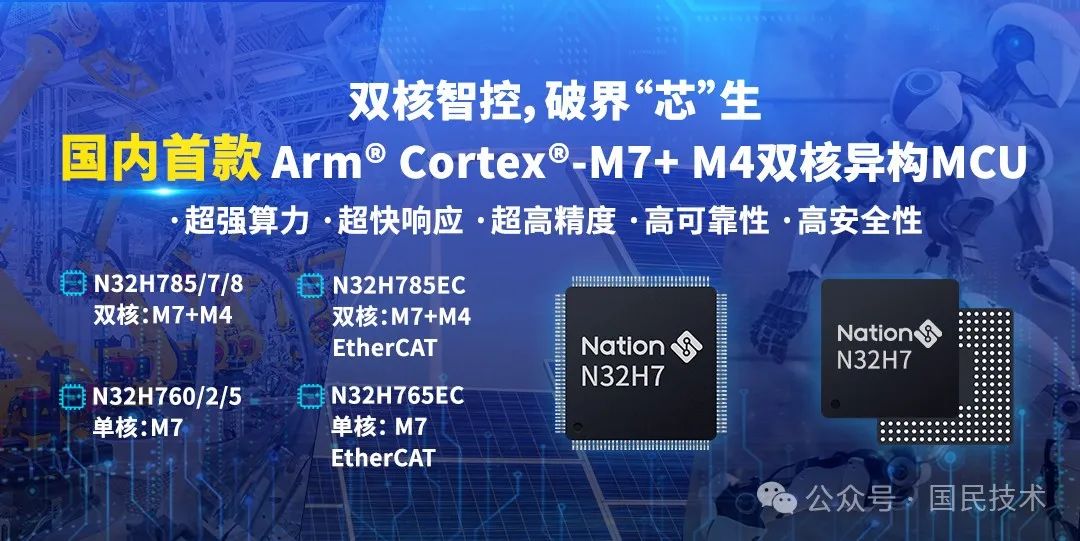 国民技术发布国内首款Arm® Cortex®M7+M4双核异构MCU 面向具身智能机器人