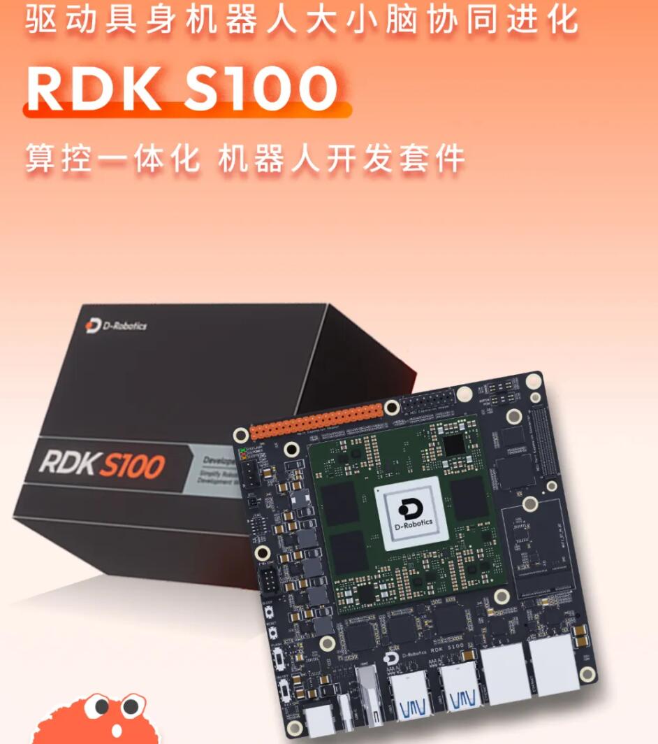 地瓜机器人携手5家汽车产业Tier1，打造基于RDK S100系列的机器人控制器