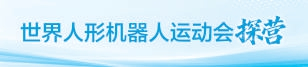 冰丝带“舞”力全开 机器人将首跳双人舞